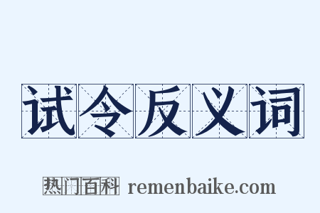 试令反义词是什么意思的图片
